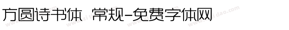 方圆诗书体 常规字体转换